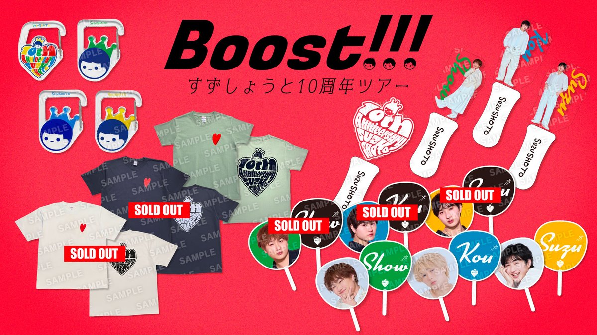👨‍👨‍👦#すずしょうと (@show_w_w) GOODS情報 ＼ Boost!!! 10周年