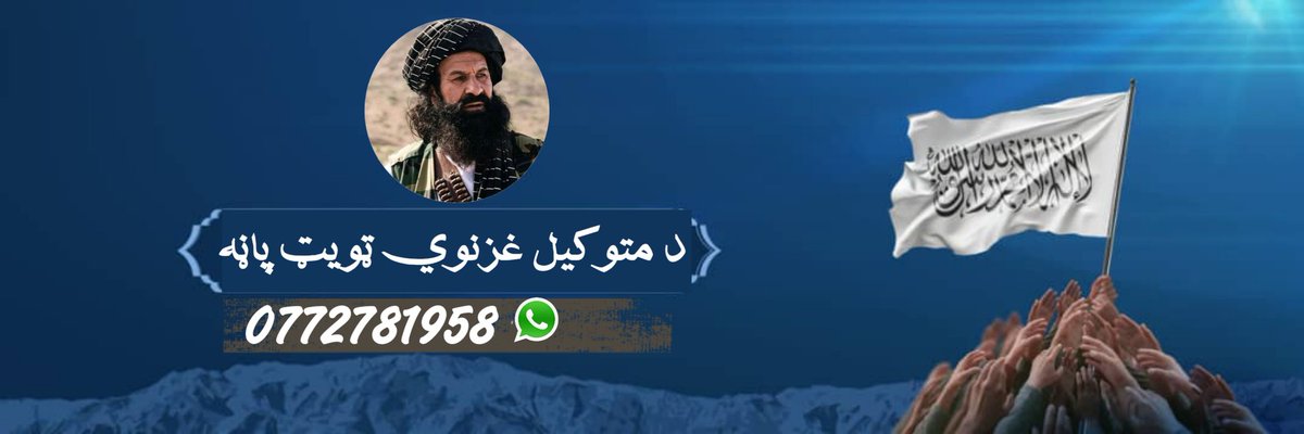 اعلان
<a href="/mobariSadat5506/">مبارز</a> 
<a href="/obida56/">اَبُو عُبَیْدَهْ</a> 
<a href="/MotawakelW/">متوکیل|غزنوي</a>
<a href="/s_aghajan4477/">はじめまきて！</a> 
<a href="/GDI_31/">ابوقدامه</a> 
<a href="/AborzGh313/">ابوزر غزنوي</a> 
<a href="/R_WARDAK313/">ځوان رهبر</a> 
<a href="/AlemOzier/">عالم عزیر</a> 
<a href="/B_azam1313/">بدر|عزام</a> 
<a href="/RW_1313/">Rashid Wardak</a> 
<a href="/mobariSadat5506/">مبارز</a> 
<a href="/MotawakelW/">متوکیل|غزنوي</a>
<a href="/s_aghajan4477/">はじめまきて！</a> 
<a href="/JanSehil89589/">صالح مجاهد</a> 
<a href="/WalFrah68627/">الحقیارملنگAlhqyarmalnk</a> 
<a href="/Mofaker2025/">مفکر افغان</a>