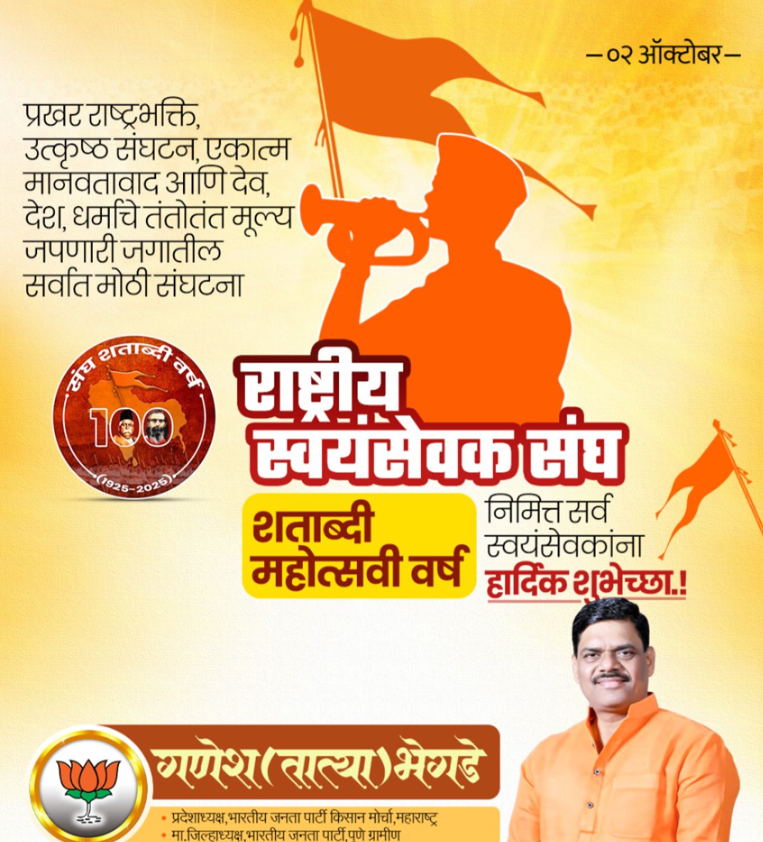 🙏🌸 राष्ट्रीय स्वयंसेवक संघ शताब्दी वर्ष शुभेच्छा 🌸🙏
आज २ ऑक्टोबर १९२५ रोजी विजयादशमीच्या पावन दिवशी डॉ. हेडगेवारांनी सुरु केलेल्या राष्ट्रीय स्वयंसेवक संघाला तिथीने शंभर वर्षे पूर्ण होत आहेत.
🇮🇳 राष्ट्रीय स्वयंसेवक संघ शताब्दी वर्षाच्या हार्दिक शुभेच्छा! 🇮🇳
#संघशताब्दी
