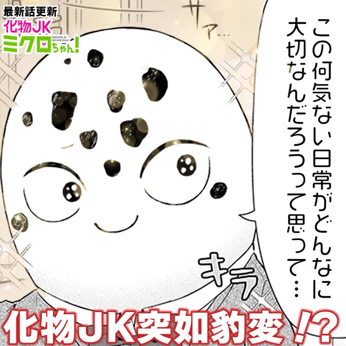 「化物JKミクロちゃん!」未黒の心臓から異音が⁉な 最新話、本日公開されました!
#化物JK #サイコミ https://t.co/NKS6OySpac 