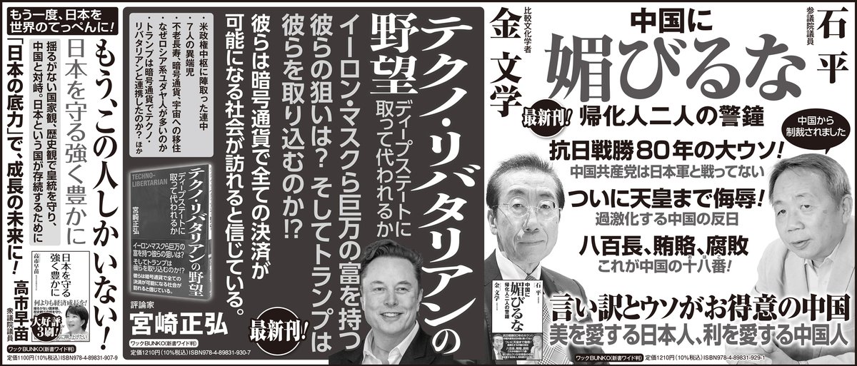 WAC_edit's tweet photo. 【新聞広告紹介！】 
石平さん×金文学さんの新刊『中国に媚びるな　帰化人二人の警鐘』、宮崎正弘さんの『テクノ・リバタリアンの野望』が好評発売中！
抗日戦勝80年の大ウソ！　ディープステートに代わる新たな勢力が世界を支配する!?
ぜひ全国書店にてお求めください！ https://t.co/gTt5HXzLPb