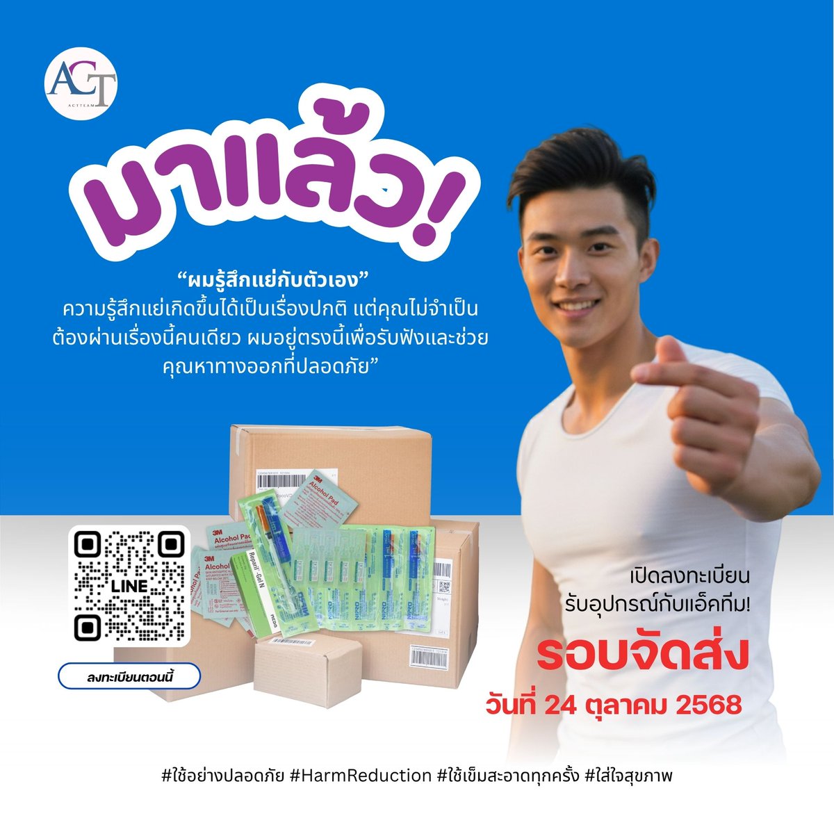 ACTTEAM_KK's tweet photo. เข้ามาคุยกับผม ผมอยู่ตรงนี้เพื่อรับฟังและช่วยคุณหาทางออกที่ปลอดภัย
มาแล้ว!!! บริการลดอันตรายจากการฉีดกลับมาแล้ว!!! เพื่อนๆสามารถลงทะเบียนขอรับได้เลยครับ เราจะจัดส่งให้พร้อมกันวันที่ รอบจัดส่ง 24/10/2568

#ใช้อย่างปลอดภัย #HarmReduction #ใช้เข็มสะอาดทุกครั้ง #ใส่ใจสุขภาพ https://t.co/jtd203hnq3