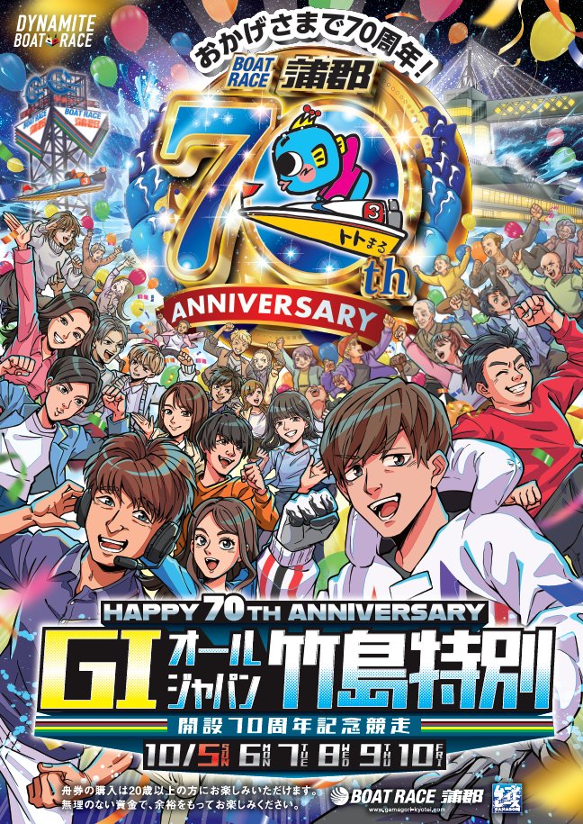 10月5日（日）～10日（金）までボートレース蒲郡にて #G1オール