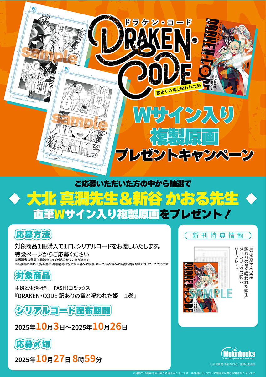 melon_manga's tweet photo. 🍈キャンペーン情報🍈

『DRAKEN・CODE 訳ありの竜と呪われた姫』Wサイン入り複製原画プレゼントキャンペーンを開催します！🎉🎉

ご応募いただいた���の中から抽選で、大北真潤先生（@ohkita_mahiro）＆新谷かおる先生（@siomiso88）の✨Wサイン入り複製原画✨をプレゼント！

詳しくはフェアページをご確認ください！✅

🔽フェア情報
https://t.co/4aUmChsuiz

🔽対象商品はこちら
https://t.co/ihdPwaVW5D