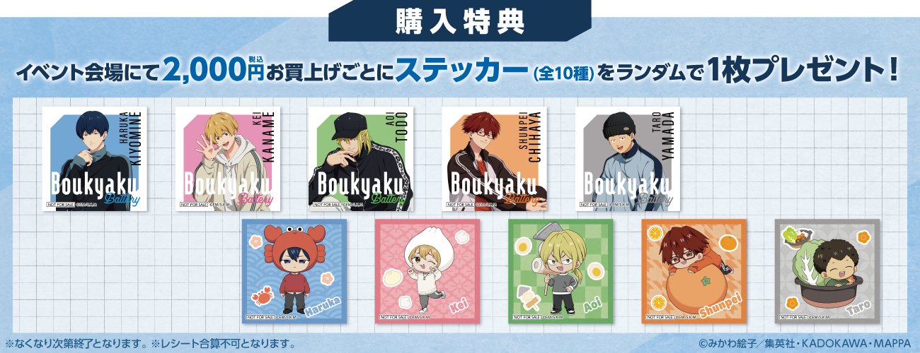 忘却バッテリー グッズ&情報 (@BoukyakuBgds88) / X
