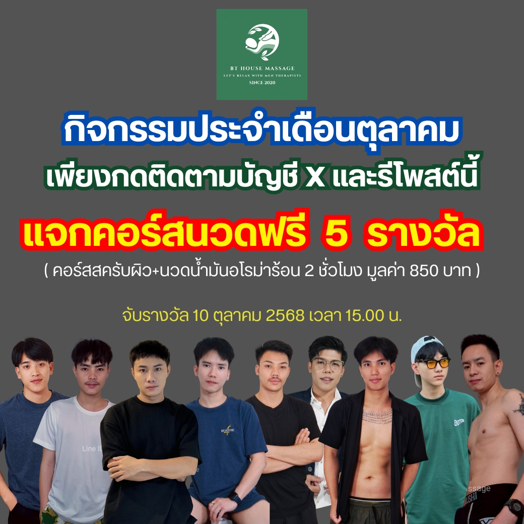 bthouse2025's tweet image. 📌เชิญคุณลูกค้าที่ชอบการนวดร่วมกิจกรรมแจกคอร์สนวดฟรีเพียงกดติดตามบัญชี X นี้ และกดรีโพสนี้

ลุ้นรับคอร์สนวด 2 ชั่วโมง มูลค่า 850 บาท ฟรี 5 รางวัล

*จับรางวัล 10 ตุลาคม 2568 เวลา 15.00 น.