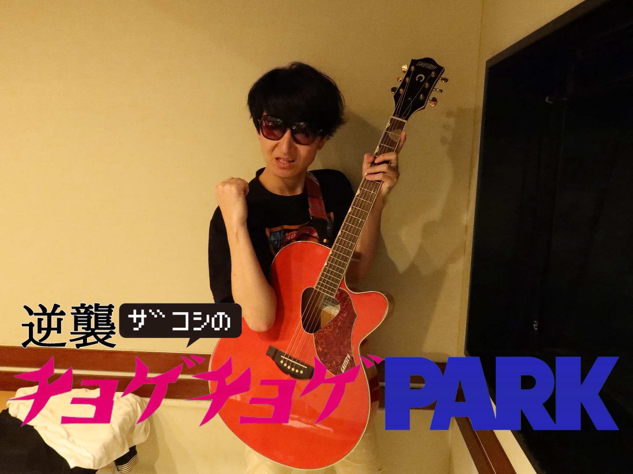 ザコシショウ 逆襲ザコシのチョゲチョゲPARK|『SAKURAIのネタ5ミニッツ』#10