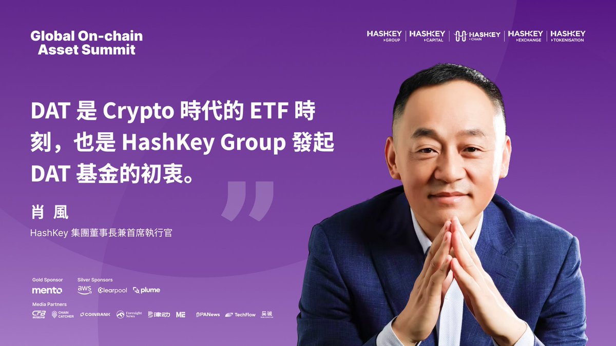 🎙️ “DAT is the ETF moment of the crypto era — and the original vision behind HashKey Group’s DAT fund. HashKey Group will seize this pivotal moment, leveraging its exchange and blockchain infrastructure to turn the DAT strategy from vision into reality.”

— Dr. Xiao Feng,