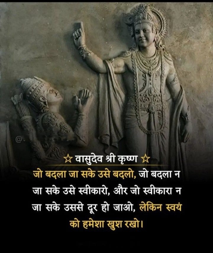 **🌟 वासुदेव श्री कृष्ण 🌟*

📝 *“जो बदला जा सके,* उसे अपनी ताक़त से बदलो 💪🔄
*जो बदला न जा सके,* उसे शांति से स्वीकारो 🕊️🙏
*जो स्वीकारा न जा सके,* उससे धीरे-धीरे दूर हो जाओ 🚪
*लेकिन स्वयं* को हमेशा खुश रखो 🌸✨ 

🦚 Radhe Radhe 🦚