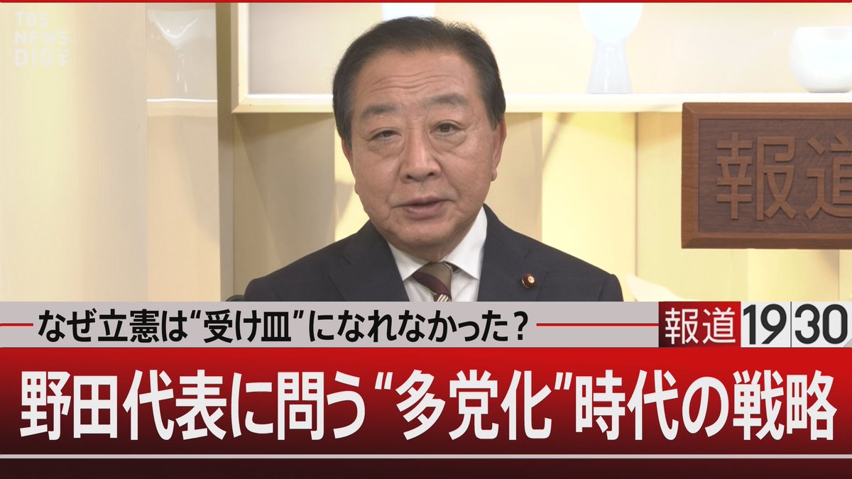 ◤ きのうの放送をYouTubeにて全編公開中◢

『なぜ立憲は“ #受け皿 ”になれなかった？
#野田代表 に問う“ #多党化 ”時代の戦略』

【ゲスト】
#野田佳彦 <a href="/NODAYOSHI55/">野田よしひこ</a>
（立憲民主党 代表）
#後藤謙次 
（ジャーナリスト）
#吉田徹 <a href="/yoshidatoru/">YOSHIDA Toru 吉田徹</a>
（同志社大学 教授）

🔗10月1日(水)の動画はこちら