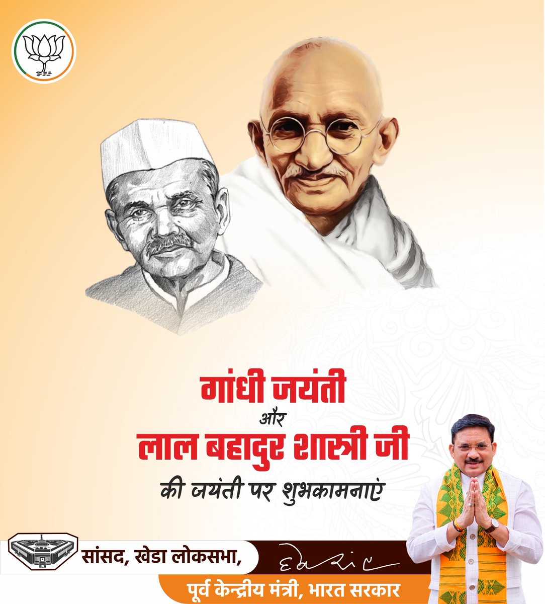 सत्य, अहिंसा और सर्वसमाज के उत्कर्ष हेतु समर्पित महात्मा गांधी जी की जयंती पर उन्हें कोटिशः नमन। 

‘जय जवान-जय किसान’ के उद्घोषक, पूर्व प्रधानमंत्री ‘भारत रत्न’ लाल बहादुर शास्त्री जी की जयंती पर उन्हें कोटिशः नमन।