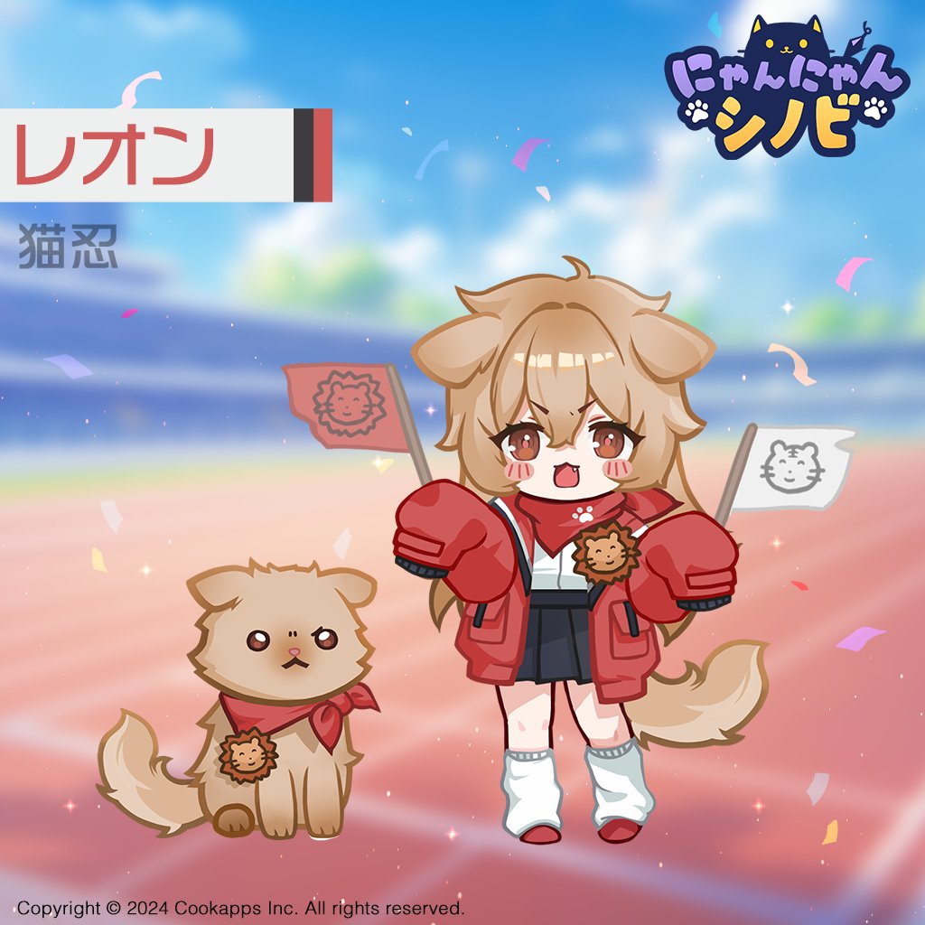 【らいおんぴいちゃん】 公式】にゃんにゃんシノビ on X