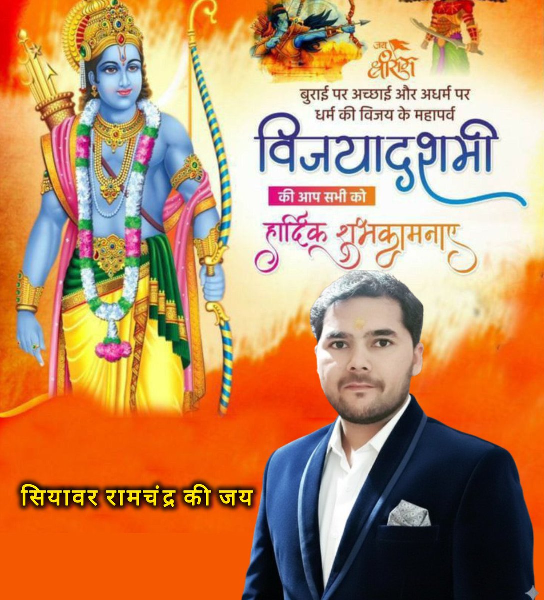 Knowledgekaadda's tweet image. सत्य, सन्मार्ग, संस्कार, सदाचार और सनातन मूल्यों की शाश्वत विजय के पावन प्रतीक महापर्व विजयादशमी की सभी को हार्दिक बधाई!

प्रभु श्री राम की कृपा से हर हृदय धर्म और सत्य के आलोक से आलोकित हो। 

सियावर रामचंद्र की जय
#Dashahara #VijayaDasami #Vijayadashami #Dasara