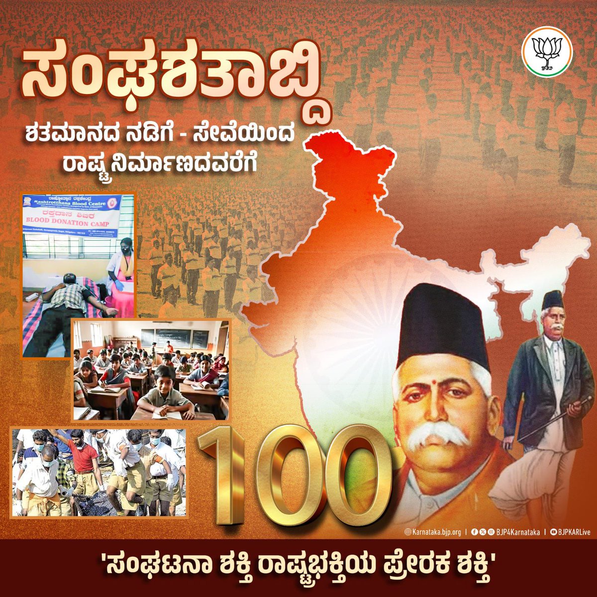 #RSS100Years #RSSAt100 
ವ್ಯಕ್ತಿ ನಿರ್ಮಾಣದಿಂದ ರಾಷ್ಟ್ರ ನಿರ್ಮಾಣ ಎಂಬ ಮಂತ್ರಕ್ಕೆ 100 ವರುಷ..