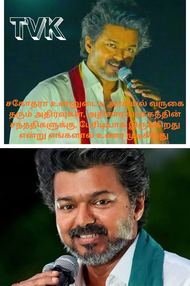 உன்னை வீழ்த்த நினைப்பவன் நிச்சயம் வீழ்வான்! <a href="/TVKVijayHQ/">TVK Vijay</a>