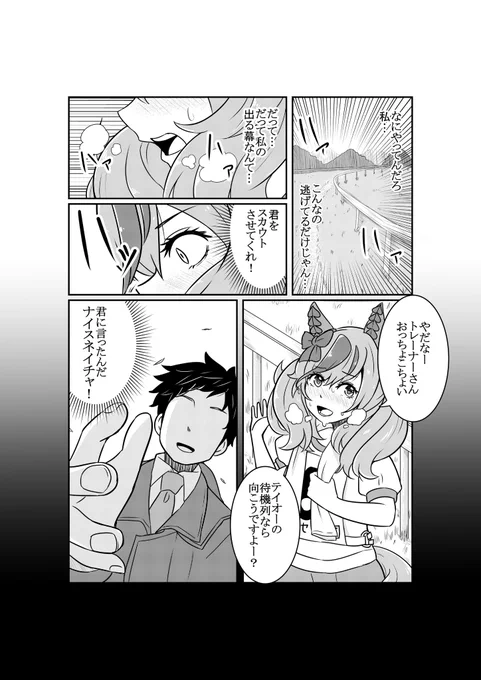 ネイチャとトレーナーと架空ウマ娘の複雑な話の漫画、2週間半くらい別作業で手が止まるので、成果報告の1ページ置いていきます。 