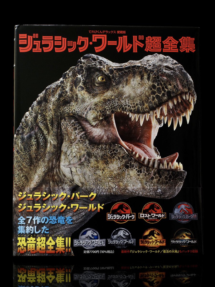 小学館 てれびくんデラックス 愛蔵版 ジュラシック・ワールド超全集