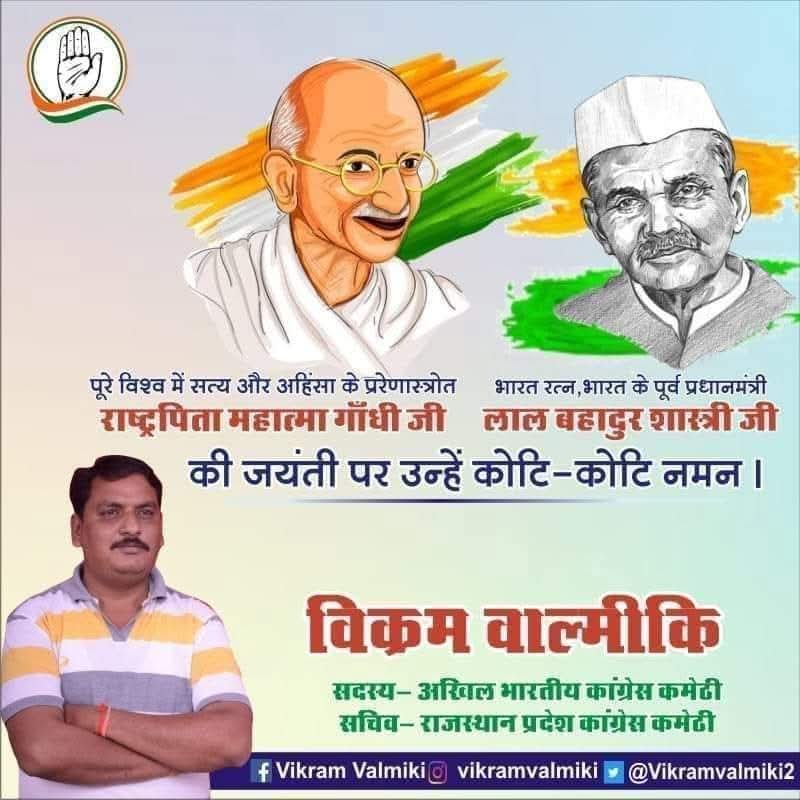 पूरे विश्व में सत्य और अहिंसा के प्ररेणास्त्रोत राष्ट्रपिता महात्मा गांधी जी और भारत रत्न, भारत के पूर्व प्रधानमंत्री लाल बहादुर शास्त्री जी की जयंती पर उन्हें कोटि कोटि नमन।।
#MahatmaGandhi #LalBahadurShastri
विक्रम वाल्मीकि