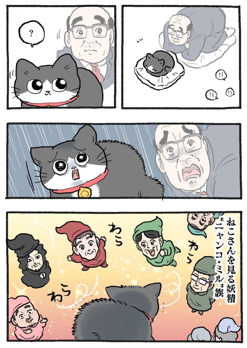 ねこおじ。〜木曜日と金曜日は番外編〜 見るだけの妖精ミル族