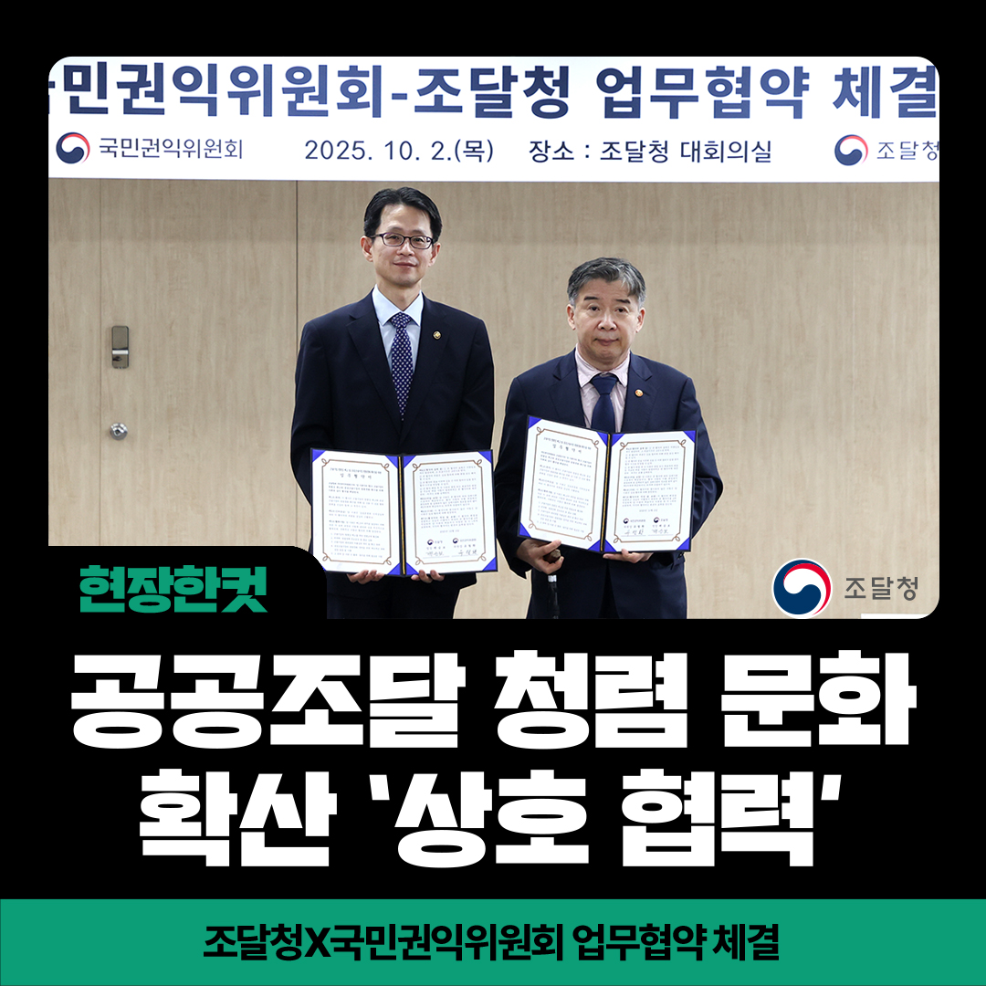 ppspr's tweet image. [현장한컷] 공공조달 청렴 문화 확산 ‘상호 협력’ 
10월 2일 백승보 조달청장은 국민권익위원회(위원장 유철환)와 조달청 대회의실에서 조달 기업의 청렴성 제고와 공공조달시장 청렴 문화 확산을 위한 업무협약을 체결했습니다.🤝 

▶ blog.naver.com/ppspr/22402937…
#조달청 #국민권익위원회 #청렴교육