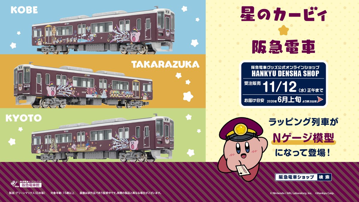 hankyu_ex's tweet image. 【星のカービィ×阪急電車】
✨「星のカービィ×阪急電車」鉄道模型の注文受付中✨
受注期間は、11/12正午まで！
ラッピング列車「カービィ号」をお手元に🌈⭐️
ぜひチェックしてください🚃
#星のカービィ　#阪急電車

☆詳しくはコチラ
→hankyu.co.jp/railfan/news_e…