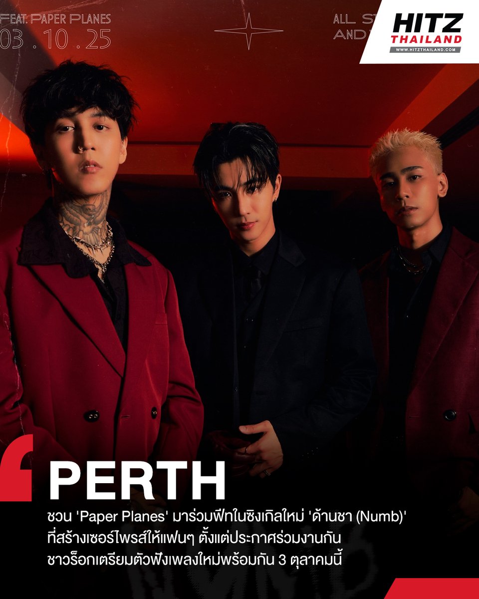 #PerthTanapon สร้างเซอร์ไพรส์! ชวนวง #PaperPlanesband มาร่วมฟีเจอริ่งในซิงเกิลใหม่ “ด้านชา (Numb)”  การจับมือครั้งนี้เรียกได้ว่ากำลังเป็นที่จับตามองอย่างมาก เพราะเป็นการโคจรมาพบกันที่แฟนๆ ไม่คาดคิด งานนี้ชาวร็อกห้ามพลาด! เตรียมฟังพร้อมกันวันที่ 3 ตุลาคมนี้