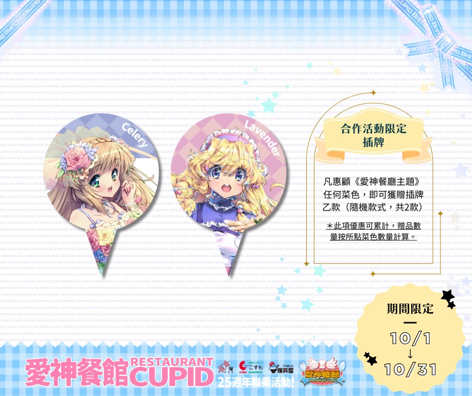 firedoghk's tweet photo. 【《愛神餐廳 Restaurant Cupid 25th》第二期主題活動贈品詳情】
粉絲們久等了！《愛神餐廳 Restaurant Cupid 25th》第二期主題活動贈品終於揭曉啦～快來看看你會拿到什麼好禮！

🎁【《愛神餐廳 Restaurant Cupid 25th》第二期主題活動贈品詳情】

- 凡惠顧《愛神餐廳主題菜色》任何一款，
每張訂單可獲贈：
- 亞克力立牌乙個
＊此項優惠不可累計，贈品以每張訂單計算。

- 於餐廳消費滿港幣$50或以上，
即可獲贈：
- 限量版小咭乙張（隨機款式，共14款）
＊此項優惠可累計，贈品數量按消費金額計算。

- 凡惠顧《愛神餐廳主題》任何菜色，
即可獲贈以下主題贈品：
- 插牌乙款（隨機款式，共2款）
- 主題餐紙乙張（共1款）
＊此項優惠可累計，贈品數量按所點菜色數量計算。

◐------ ┇ 注意事項 ┇ ------◑
📌 所有贈品數量有限，送完即止。
📌 所有隨餐贈品離店不補發。
📌櫸居酒屋、爆丼屋(Megabox及旺角店)、旬彩火鍋 保有最終修改、變更、活動解釋及取消本活動之權利。
📌 詳情請向店員查詢，或留意《愛神餐廳 Restaurant Cupid 25th》專頁最新公告。
#火狗工房 #Firedog #愛神餐館 #愛神餐館25周年 #愛神餐廳
#櫸居酒屋 #旬彩火鍋 #爆丼屋
#次元百子櫃