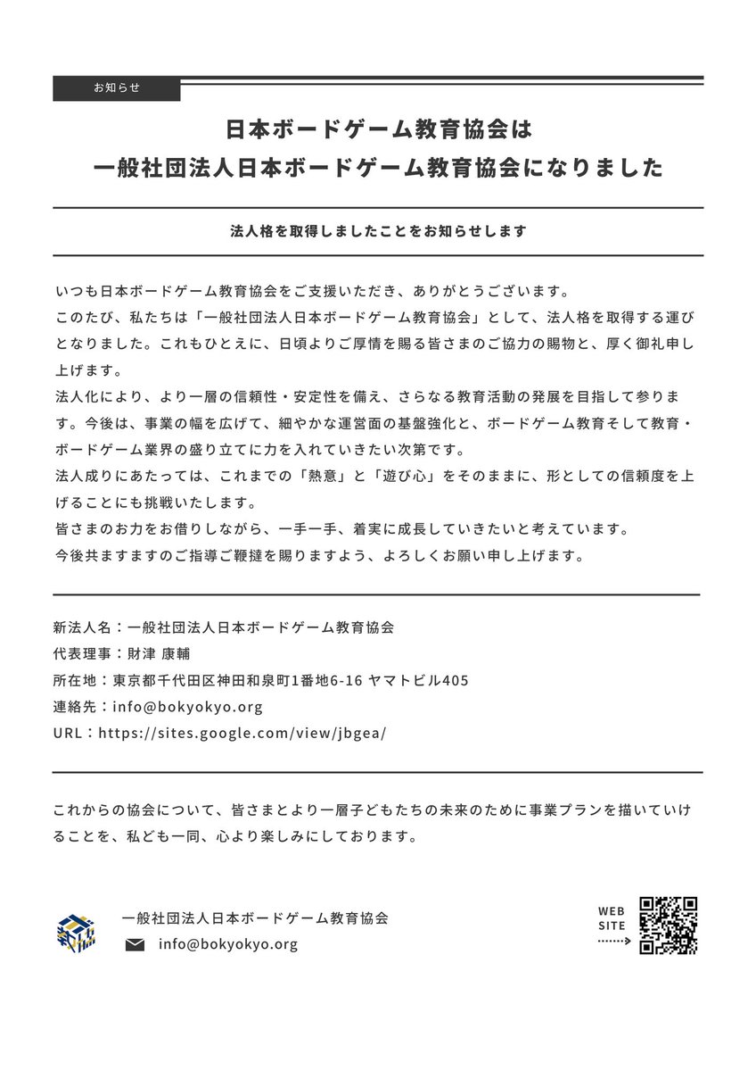 ボ教協は「一般社団法人日本ボードゲーム教育協会」になりました🎊

今後は法人としてよりボードゲームの可能性を信じ期待する皆さまと個人・企業の境なく" ともに楽しむ喜び " を、未来を拓く力にすべく活動を広げていきます。

今後ともどうぞよろしくお願いいたします！