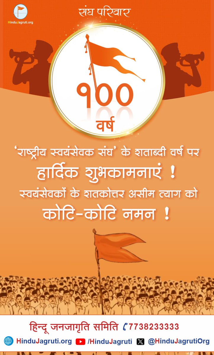 mp_hjs's tweet image. राष्ट्रीय स्वयंसेवक संघ की
शताब्दीपूर्ती निमित्त हार्दिक शुभकामना !
संस्थापक प.पू. डॅा. हडगेवारजी के चरणोंमे कोटी कोटी नमन !
संघ के निर्माण मे, तथा संघके राष्ट्रनिर्माण मे
समर्पित सभी स्वयंसेवक, पदाधिकारीयोंको
कोटी कोटी नमन !