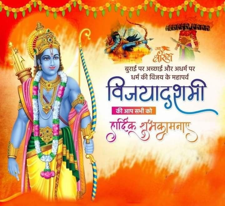 आप सभी को #विजयादशमी (दशहरा) की हार्दिक शुभकामनाएं 🙏
यह पावन पर्व आपके जीवन में सत्य की विजय, नई ऊर्जा, उत्तम स्वास्थ्य और अपार समृद्धि लेकर आए।

जय श्री राम 🚩🙏

#विजयादशमी