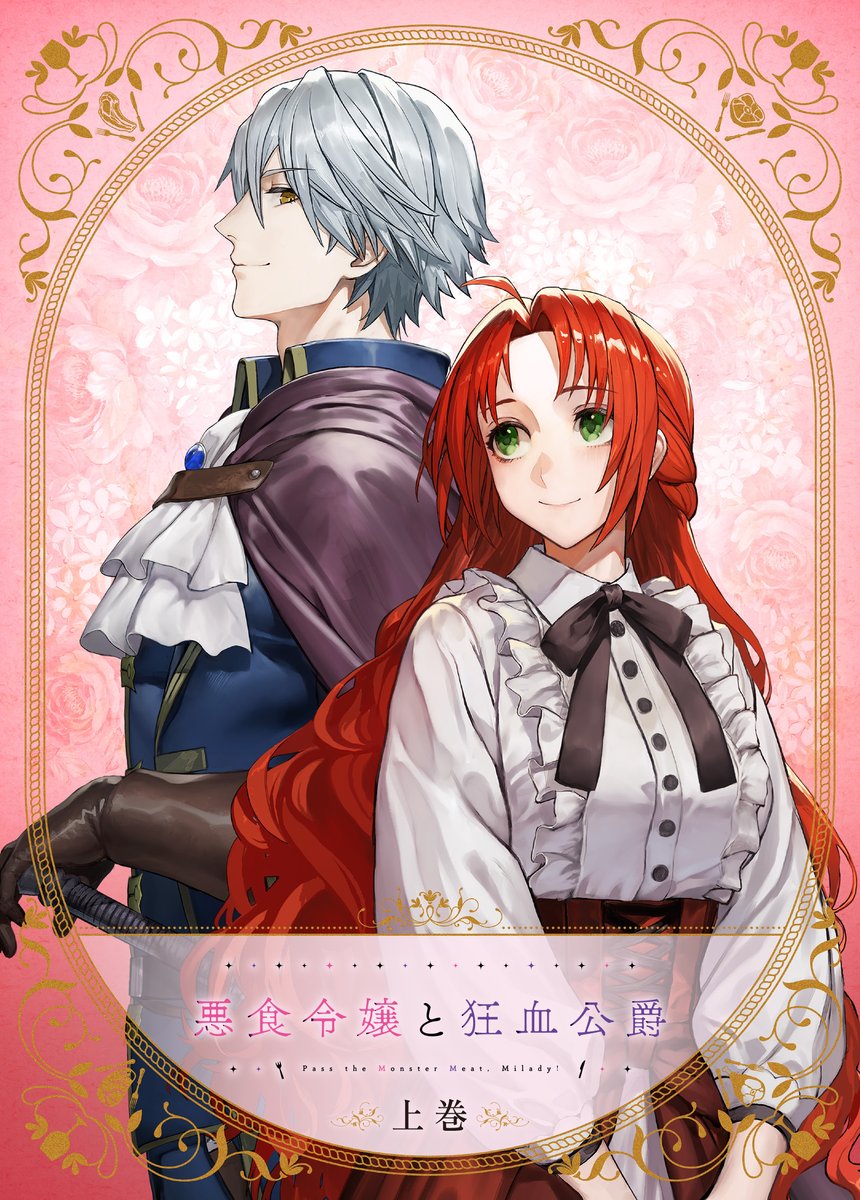 悪食令嬢と狂血公爵　2巻　イラストカード ⟡┈┈┈┈┈︎ ✧ ┈┈┈┈┈⟡.· 『#悪食令嬢 と狂血公爵』 Blu-ray