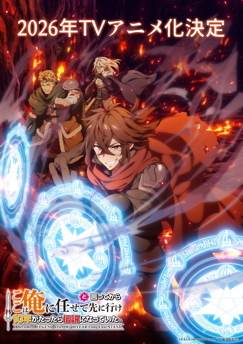 SugoiLITE's tweet image. ✅ Official Announcement: TV Anime &quot;I Became a Legend After My 10 Year-Long Last Stand&quot; 

Broadcasting scheduled for 2026. Animation Studio: GEKKOU.

x.com/kokoore_anime/…