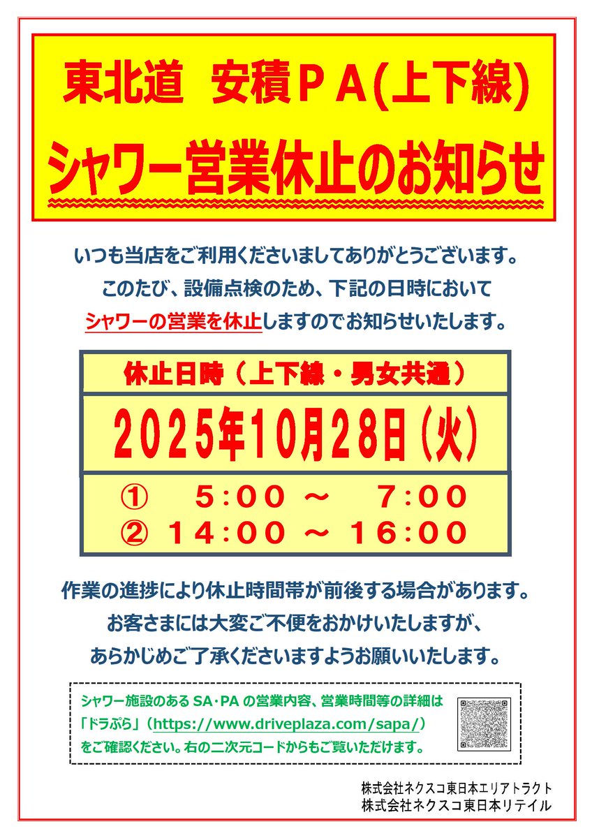 NEXCO東日本（東北） on X: 