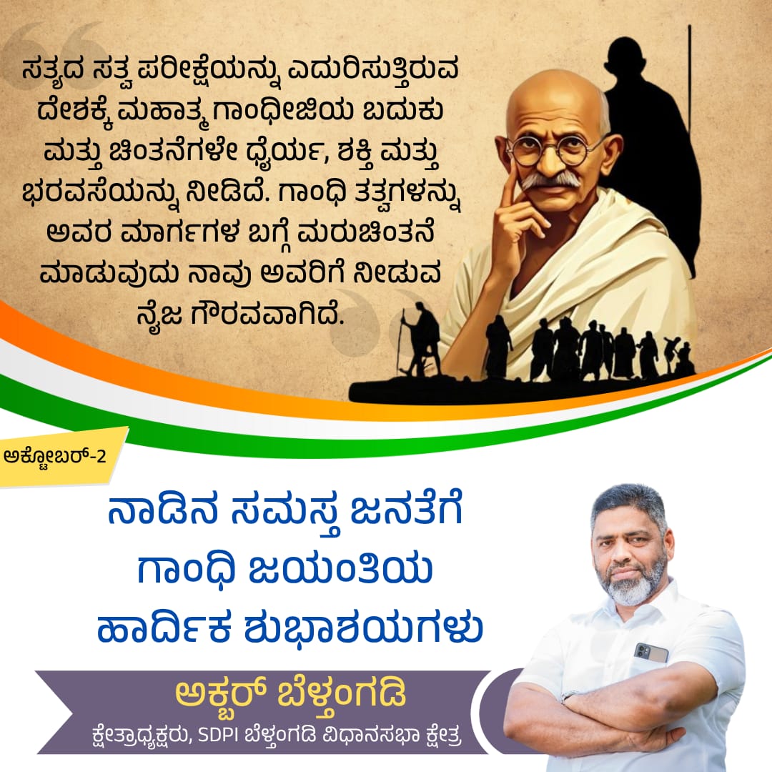 ನಾಡಿನ ಸಮಸ್ತ ಜನತೆಗೆ ಗಾಂಧಿ ಜಯಂತಿಯ ಹಾರ್ದಿಕ ಶುಭಾಶಯಗಳು. 

ಸತ್ಯದ ಸತ್ವ ಪರೀಕ್ಷೆಯನ್ನು ಎದುರಿಸುತ್ತಿರುವ ದೇಶಕ್ಕೆ ಮಹಾತ್ಮ ಗಾಂಧೀಜಿಯ ಬದುಕು ಮತ್ತು ಚಿಂತನೆಗಳೇ ಧೈರ್ಯ, ಶಕ್ತಿ ಮತ್ತು ಭರವಸೆಯನ್ನು ನೀಡಿದೆ. ಗಾಂಧಿ ತತ್ವಗಳನ್ನು ಅವರ ಮಾರ್ಗಗಳ ಬಗ್ಗೆ ಮರುಚಿಂತನೆ ಮಾಡುವುದು ನಾವು ಅವರಿಗೆ ನೀಡುವ ನೈಜ ಗೌರವವಾಗಿದೆ.  #MahatmaGandhi