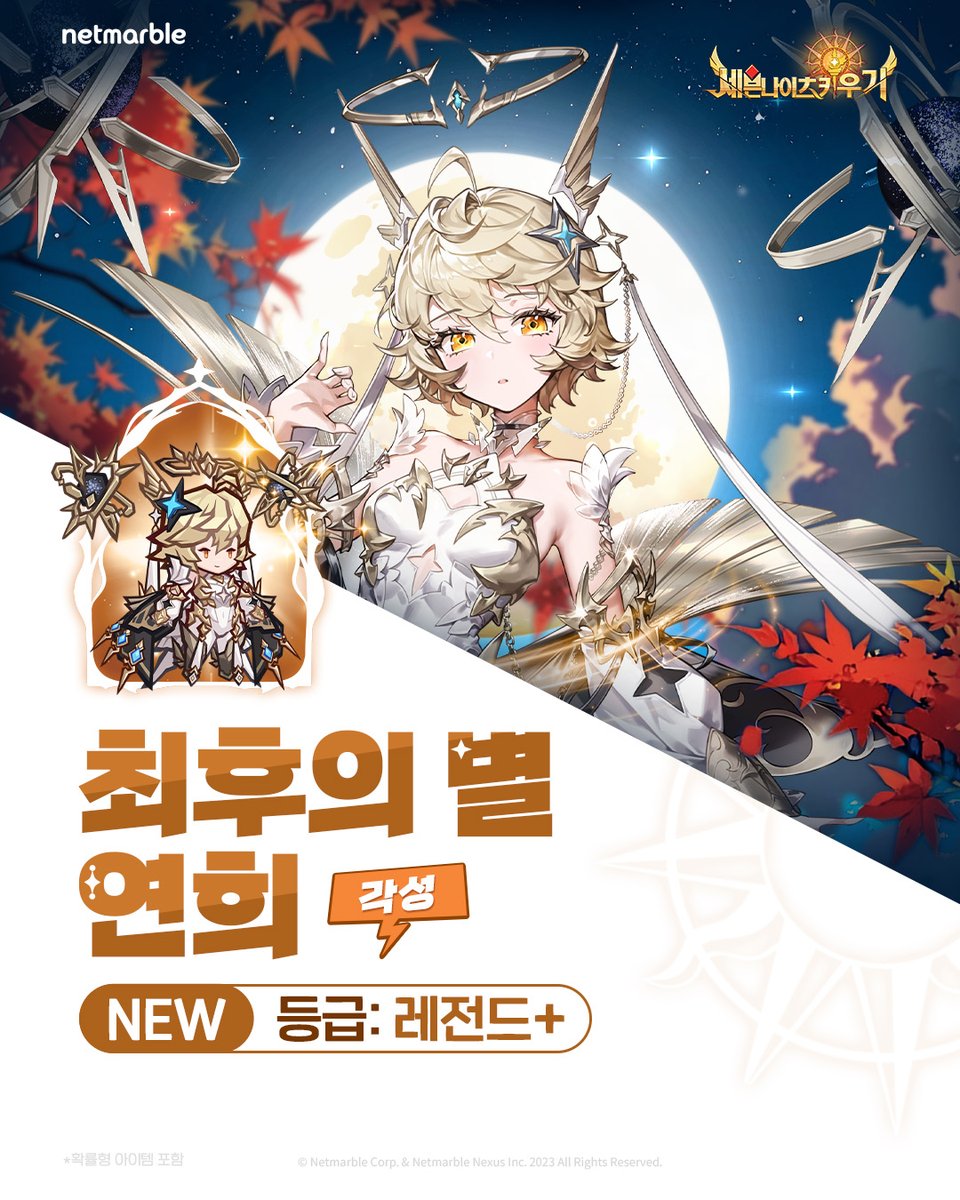 ✨신규 영웅 업데이트✨

각성한 레전드+ 영웅 #최후의별_연희 등장!
지금 바로 세키에서 만나보세요🍁

forum.netmarble.com/SevenKnightsid…

#손놔재밌는세키
#세븐나이츠키우기
#세키