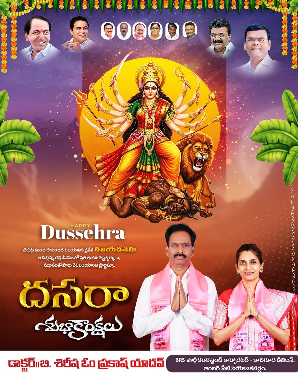 sirishabrs's tweet photo. చెడుపై మంచి సాధించిన విజయానికి గుర్తుగా జరుపుకునే
ఈ పండుగ సుఖ సంతోషాలతో జరుపుకోవాలని కోరుకుంటూ..

దసరా శుభాకాంక్షలు..

#HappyDussehra 

@BRSparty 
@KTRBRS https://t.co/QCuwwdnTp8
