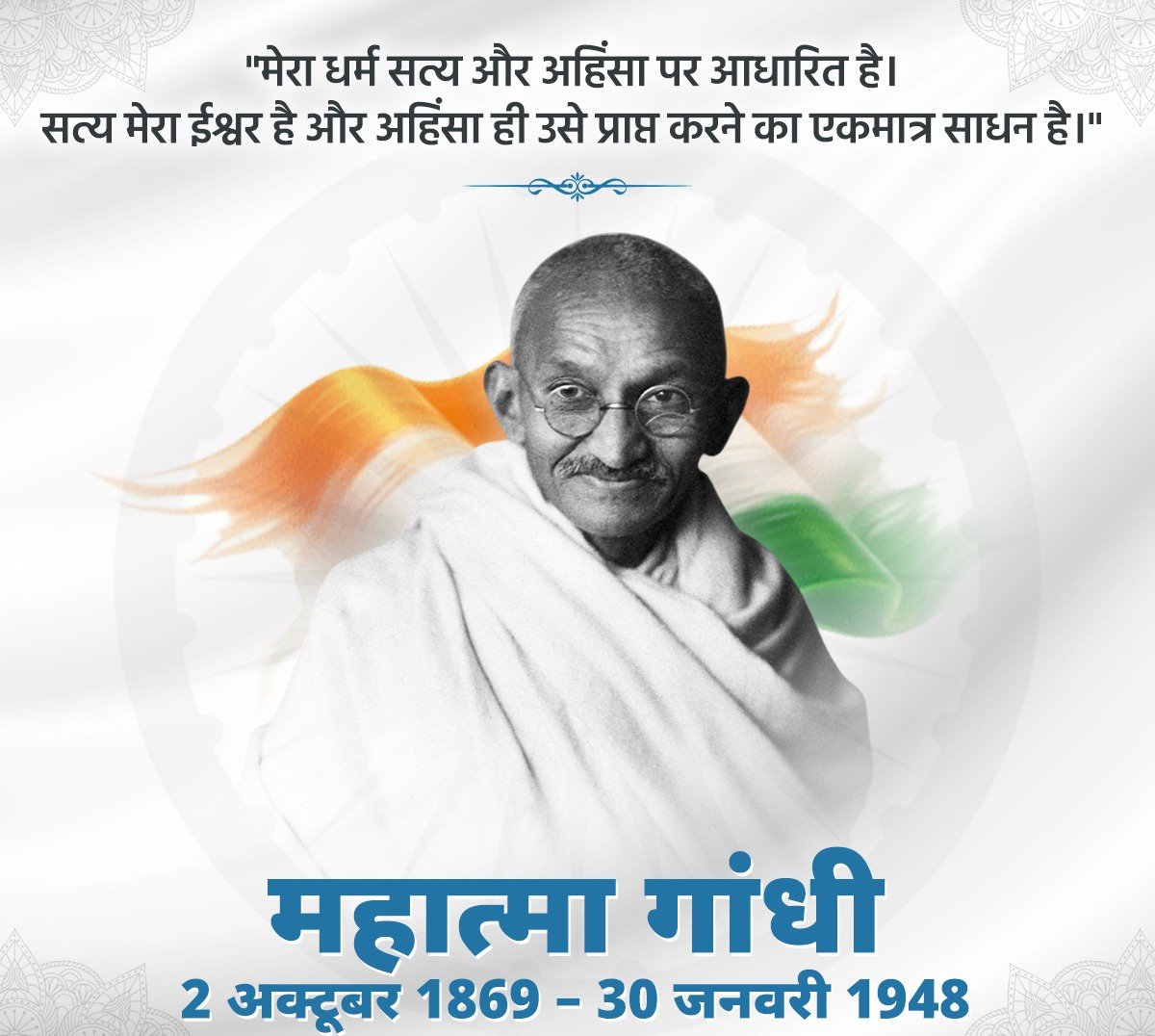 राष्ट्रपिता महात्मा गांधी जी को उनकी जयंती पर शत-शत नमन। 

गांधी जी ने हमें सत्य, अहिंसा और सेवा का रास्ता दिखाया। अगर हम उनके बताए आदर्शों को अपनाएँ, तो देश में समानता और न्याय का सपना सच हो सकता है।
#2october #MahatmaGandhi