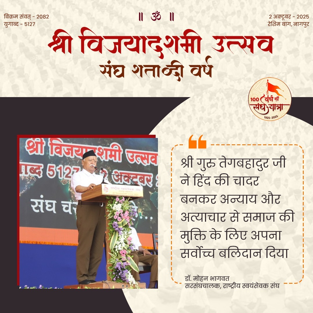 श्री गुरु तेगबहादुर जी ने हिंद की चादर बनकर अन्याय और अत्याचार से समाज की मुक्ति के लिए अपना सर्वोच्च बलिदान दिया-पूनजीय सरसंघचालक जी
#RSS100Years
#संघशताब्दी_हरियाणा
#OnRSS