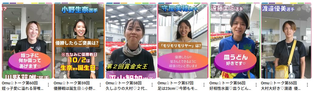 /／
🎥【今節の #Omuトーク】❗️
\＼

たくさん‼アップしています🤗🎊
ぜひご覧ください👀

👇動画はこちら👇
youtube.com/@BOAT-RACE-OMU…

#ボートレース大村
#ボートレース