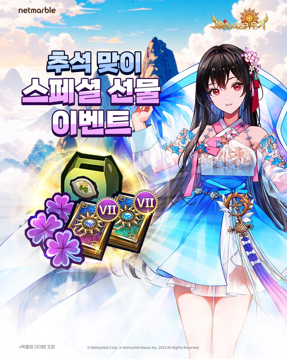 추석 연휴를 맞이하여 🌕
특별한 보상의 푸시 강화 이벤트가 진행되어 안내드립니다!

이벤트 기간 동안 매일 접속하여 특별한 푸시 보상을 확인해 보세요!

forum.netmarble.com/SevenKnightsid…

#손놔재밌는세키
#세븐나이츠키우기
#세키