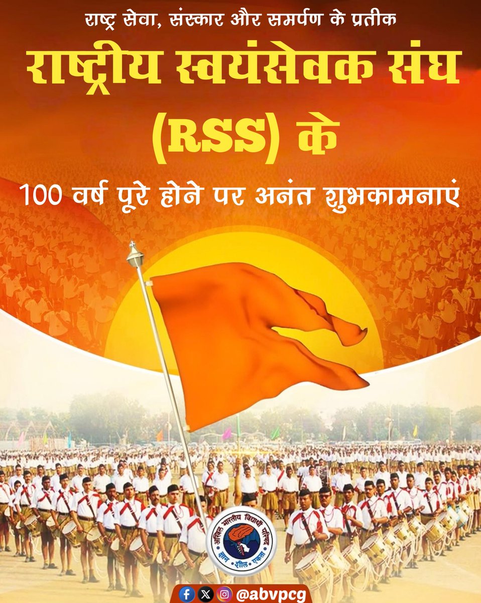 राष्ट्र सेवा को समर्पित, विश्व के सबसे बड़े स्वयंसेवी संगठन, राष्ट्रीय स्वयंसेवक संघ (RSS) के 100 वर्ष पूरे होने पर समस्त स्वयंसेवकों को हार्दिक बधाई एवं शुभकामनाएं।#RSS100Years 
#संघ_के_गोठ