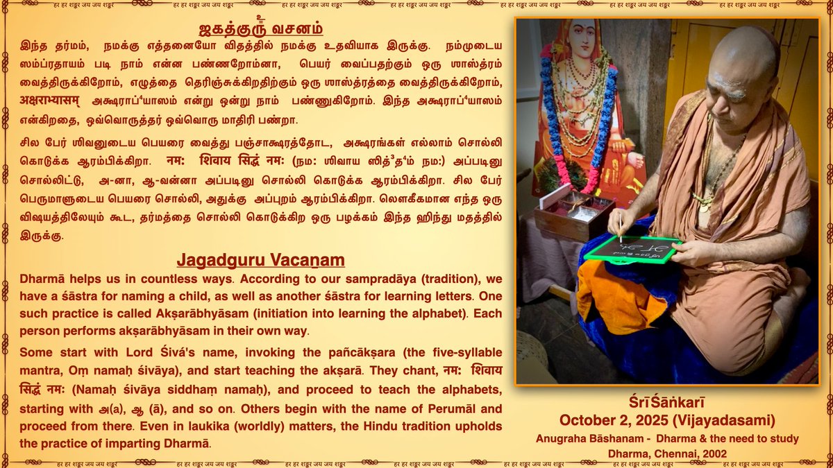 JagadguruVacan's tweet photo. Vijayadaśamī is a day for Akṣarābhyāsam and for praying for the grace of Sarasvatī.

Jagadguru Pujyashri Shankara Vijayendra Saraswathi Shankaracharya Swamigal
@KanchiMatham  #kamakoti #JagadguruVacanam  #SanatanaDharma #guru #JAGADGURU #Ambal #Navaratri2025 https://t.co/oMiNLcnNZ0
