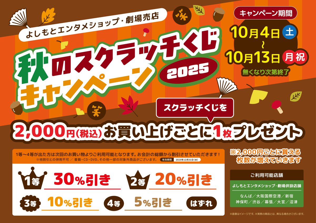 秋のスクラッチくじキャンペーン2025」 にて配布した当たりくじの割引