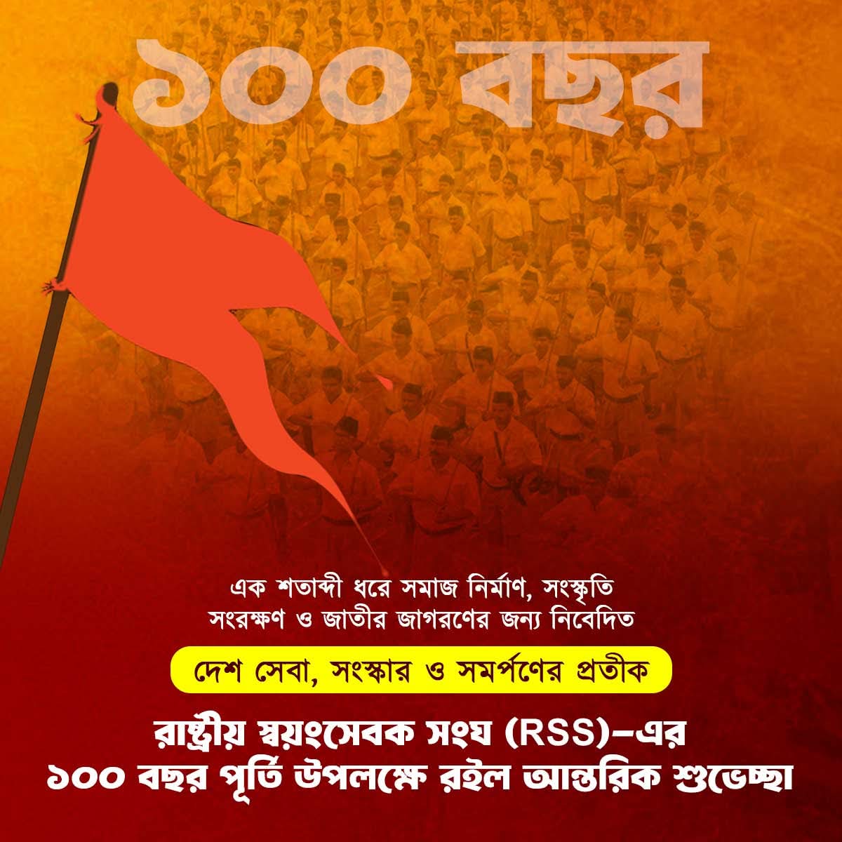 ArunMandalWB's tweet photo. সমাজ গঠন, সংস্কৃতি সংরক্ষণ আর জাতীয় জাগরণের এক শতবর্ষ— রাষ্ট্রীয় স্বয়ংসেবক সংঘ (RSS)-এর ১০০ বছর পূর্তিতে জানাই আন্তরিক শুভেচ্ছা। #RSS100Years https://t.co/DyUTnQGutW