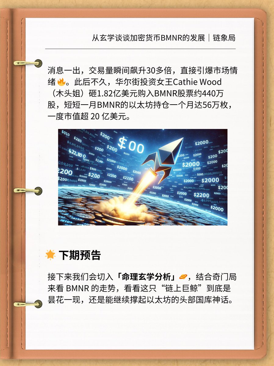web3_destiny's tweet photo. BMNR命理分析上篇 - 以太坊和“神算子”加持 能否撑起下一只“链上巨鲸”
 
最近美股里的一只妖股，非$BMNR莫属。短短4天，股价从4美元飙到 136美元，暴涨30倍，从没人搭理的小矿企，变成了加密市场的“以太坊概念王”。这背后到底暗藏什么玄机，且听链象局细细道来。
#BMNR #美股 #玄学 #ETF #web3 #以太坊 https://t.co/QyPiB2hAXY