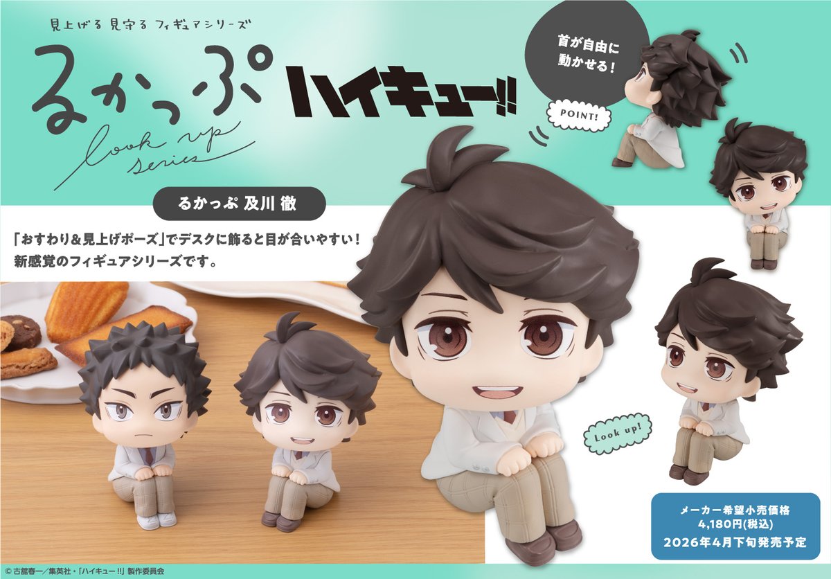 2026年4月下旬発売予定【再販】 るかっぷ ハイキュー!! 及川徹