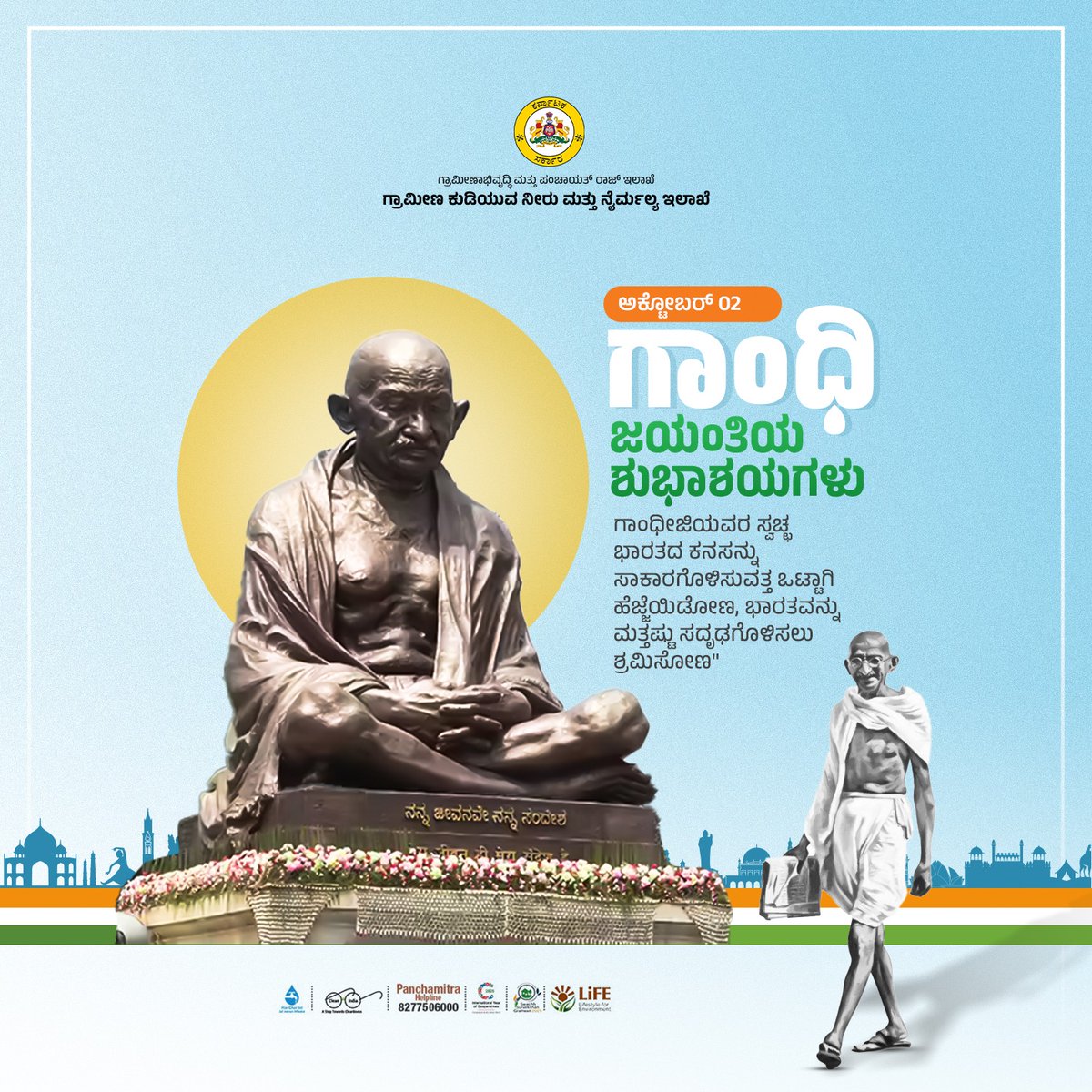 ಗಾಂಧಿ ಜಯಂತಿಯ ಶುಭಾಶಯಗಳು

ಗಾಂಧೀಜಿಯವರ ಸ್ವಚ್ಛ ಭಾರತದ ಕನಸನ್ನು ಸಾಕಾರಗೊಳಿಸುವತ್ತ ಒಟ್ಟಾಗಿ ಹೆಜ್ಜೆಯಿಡೋಣ, ಭಾರತವನ್ನು ಮತ್ತಷ್ಟು ಸದೃಢಗೊಳಿಸಲು ಶ್ರಮಿಸೋಣ.1/2