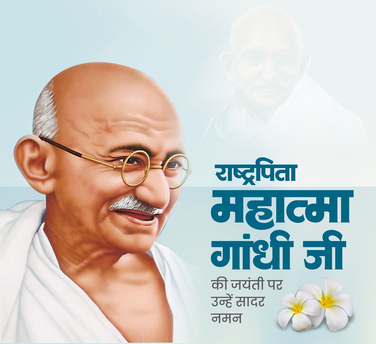 Tkalot1's tweet photo. महात्मा गांधी जी सिर्फ एक व्यक्ति नहीं, बल्कि भारत की आत्मा हैं, जो हर भारतीय के भीतर आज भी जीवित हैं।
सत्य, अहिंसा और निडरता के उनके सिद्धांतों ने बड़े से बड़े साम्राज्य की जड़ों को हिला दिया और पूरी दुनिया को नया मार्ग दिखाया।
गांधी जी की जयंती पर उन्हें कोटि-कोटि नमन करता हूँ। https://t.co/oYuGF7cefj