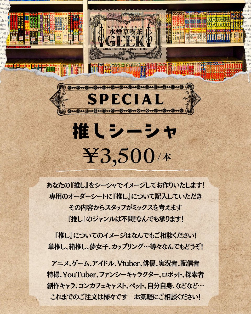 Shisha Cafe GEEK / オタクに優しいシーシャ屋さん tweet media