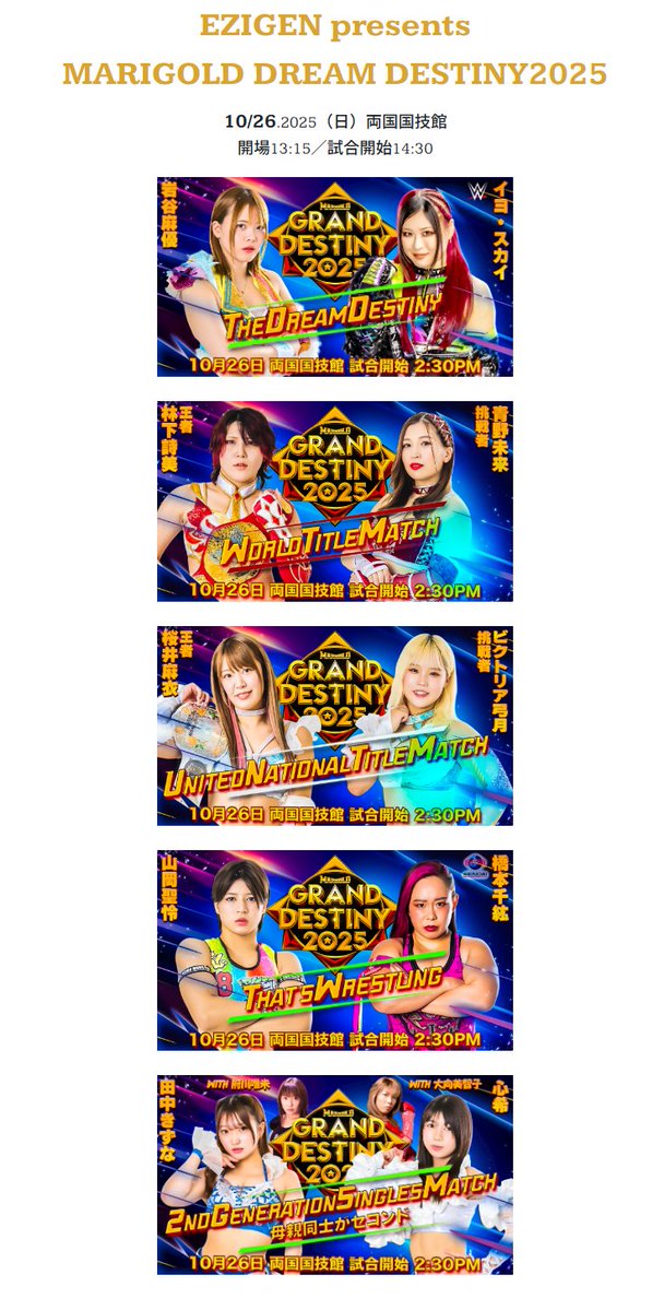 ticketpay_info's tweet image. 『MARIGOLD Dream Destiny 2025』

黄金の花園の輝く闘いの
クライマックス！👑✨

＊＊＊＊＊＊＊＊＊＊

🔥2025/10/26(日)
🔥両国国技館

＊＊＊＊＊＊＊＊＊＊

🎫チケット好評発売中です！🎫
ticketpay.jp/booking/?event…

#pw_mg #マリーゴールド #プロレス